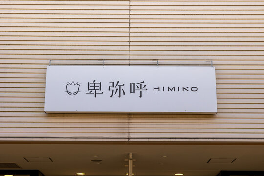 卑弥呼