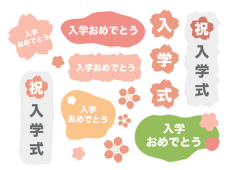 入学式　入学おめでとう　文字　イラスト　セット