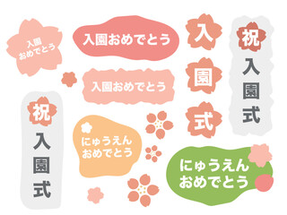 入園式　入園おめでとう　文字　イラスト　セット