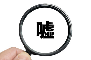 嘘を見破るイメージ