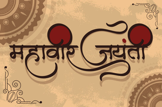 Marathi, Hindi Mahavir Jayanti Calligraphy, Mahavir Jayanti means birthday of Mahavir