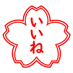 桜の花びらに「いいね」の文字のスタンプ