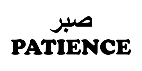 Arabic word Sabr means patience. Islamic word religious design for print.