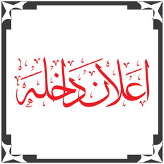 Ilaan e Dahila Urdu Text Calligraphy 