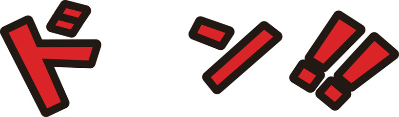 日本語「ドン！」の擬音　文字赤