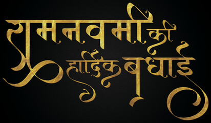 Fototapeta na wymiar Shree Ram navami greetings golden hindi calligraphy design banner