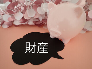 ブタの貯金箱に吹き出し、財産の単語