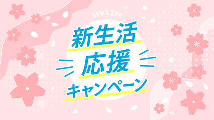 春の新生活応援キャンペーン、桜の特集のベクター桜色背景イラスト素材