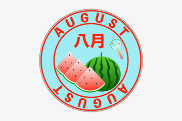 八月のスタンプ