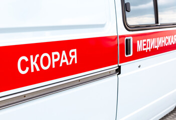 Ambulance are ready to leave, inscription in Russian: Emergency medical care