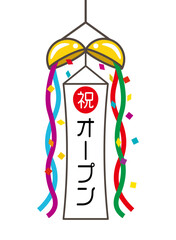 くす玉　垂れ幕 - 祝　オープン