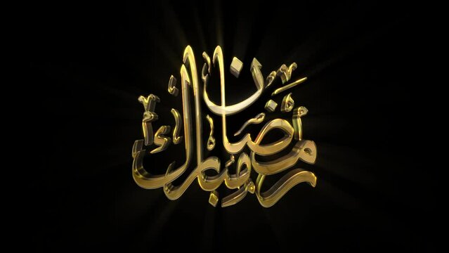 Ramadan Mubarak Logo 3D Animation on Transparent Alpha Background	
