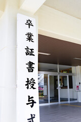 卒業証書授与式の案内看板
