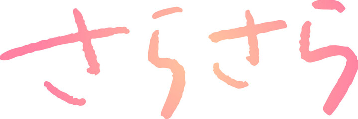 手書き文字素材。日本語の「さらさら」