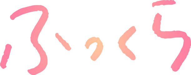 手書き文字素材。日本語の「ふっくら」