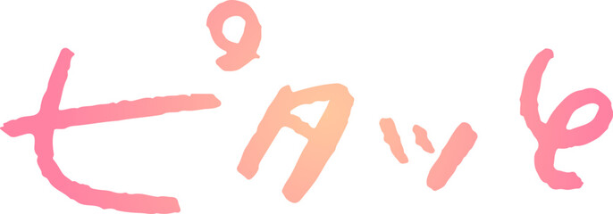 手書き文字素材。日本語の「ピタッと」
