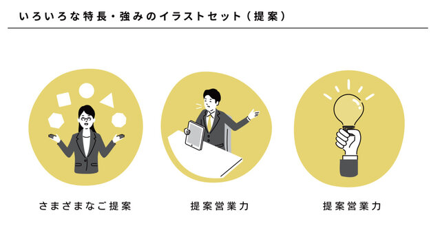 ビジネスのいろいろな特長・強みのイラストセット（提案）、ベクター