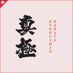 Hieroglyph martial arts. Translated KYOKUSHINKAI