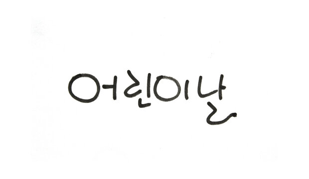 "Children Day" written in Korean.