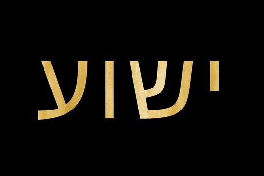 The name of Yeshua in Hebrew letters; letters with texture or gold color