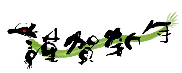 絵文字　辰年謹賀新年　