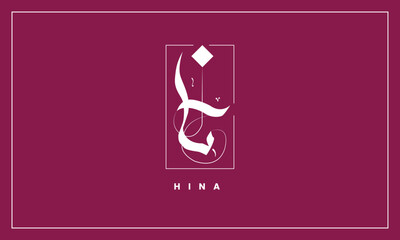 HINA Name Arabic Calligraphy