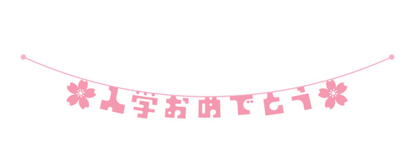 桜の花と「入学おめでとう」の文字のフラッグ - シンプルな入学式のお祝いのデコレーション用バナー
 - obrazy, fototapety, plakaty