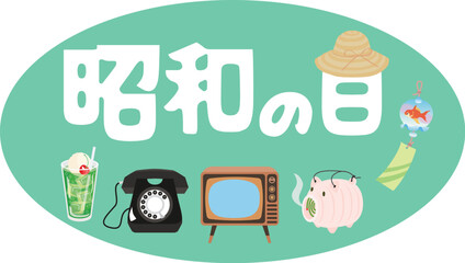 昭和の日のイラスト文字とレトロなアイテム