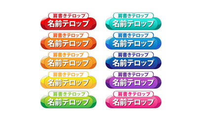 名前テロップベース