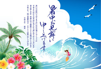 暑中お見舞い　波乗り少女　2023　令和　5年　（ビジネス向け）