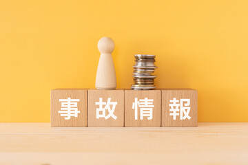 事故情報と書かれたブロックと人形とコイン