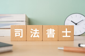 司法書士と書かれたブロックが置かれたデスク
