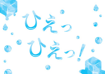 水彩の水玉と雫と溶ける氷のひんやりした夏フレームと「ひえっひえっ！」の文字入り