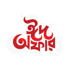 Eid offer tag Bengali typography to promote business, special day offer, big sale creative mnemonic concept, offer logo Bangla. Eid Bangla typography