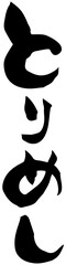 筆文字「とりめし」