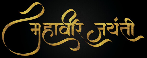 Mahavir Jayanti golden Hindi calligraphy design banner