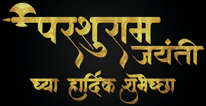 Parasuram Jayanti, Bhagwan Parasuram golden Hindi calligraphy design banner