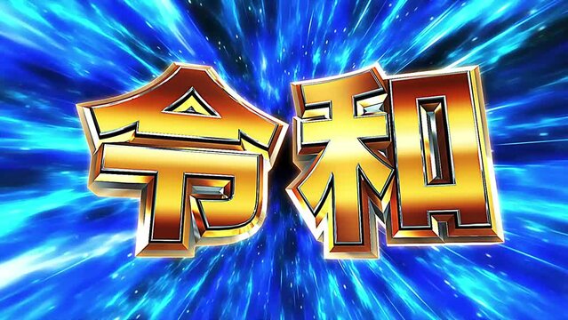 年号　令和　文字　ループ