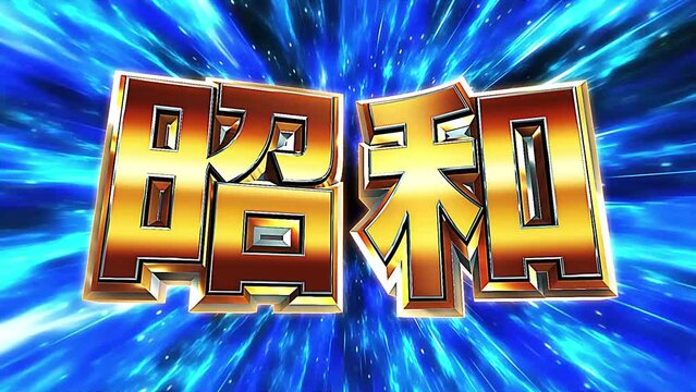 年号　昭和　文字　ループ