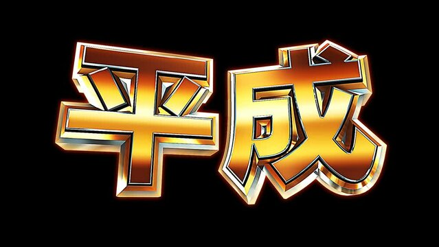 年号　平成　文字　ループ