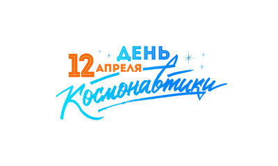 Translation from Russian: April 12 Cosmonautics Day. Vector illustration. Russian holiday, handwritten lettering.