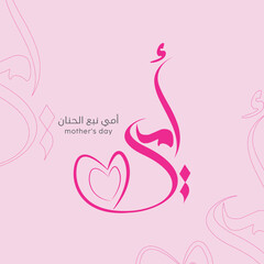 Mother's day greeting card in Arabic calligraphy design, translation is ( Mother's day )