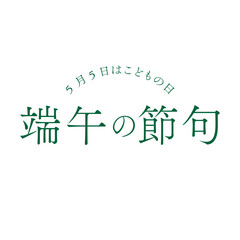 シンプルなデザイン文字（端午の節句）