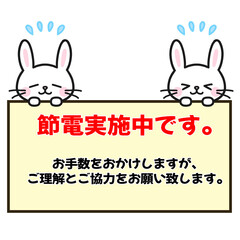 節電実施をお知らせするうさぎ