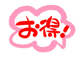 お得　POP文字　POP　手描き　文字　販促　筆文字