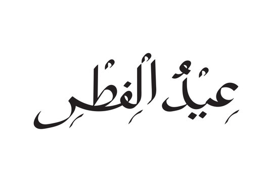 Arabic calligraphy of "EID AL-FITR", translated as: "feast of breaking the fast", Beautiful Greeting for Eid Al-Fitr, for Muslim Community ceebration