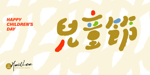 兒童節，Lovely activity card design, Chinese 