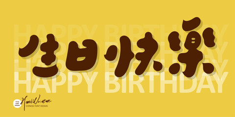 生日快樂，"Happy Birthday" Chinese character design, round handwriting style, cute yellow card design, banner design, text material.