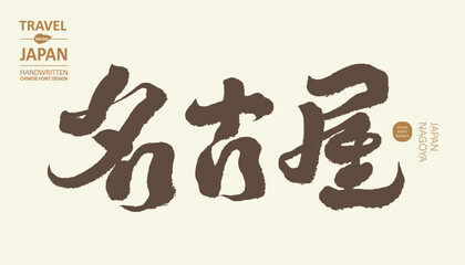 名古屋，Japan's important city 