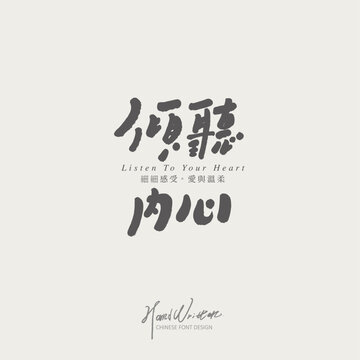 "Listen to your heart" “傾聽內心”copywriting design, small Chinese characters "feel love and tenderness carefully", book title design, and article title design.